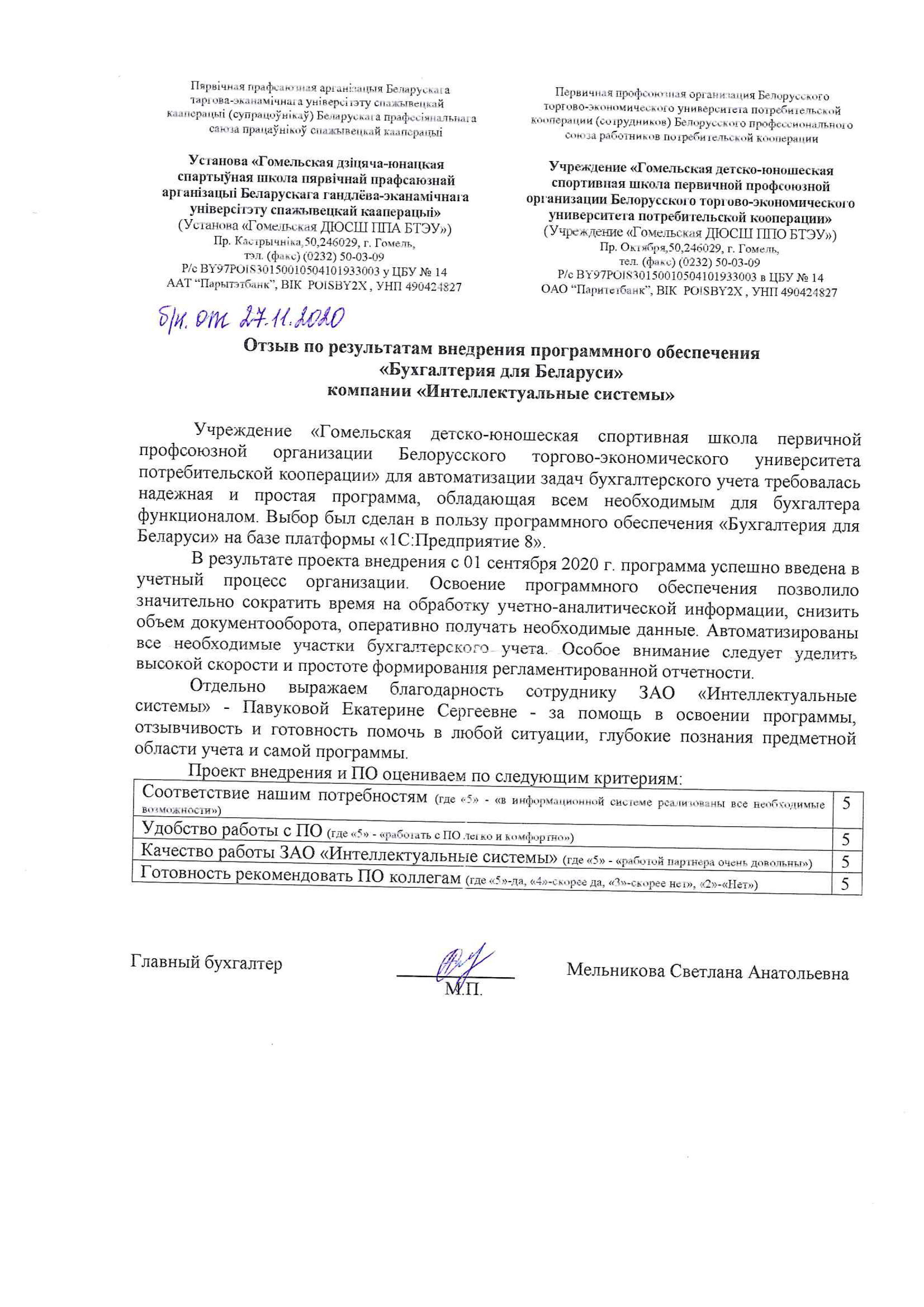 отзыв Гомельская ДЮСШ первичной профсоюзной организации БТЭУ о компании Интеллектуальные системы